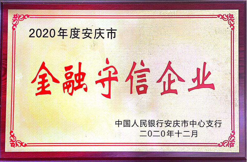 金融守信企業(yè)